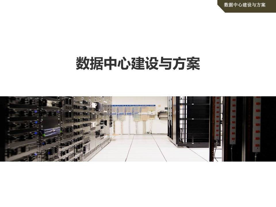 数据中心建设与方案[56页PPT]